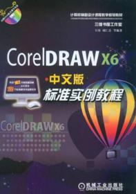 CorelDRAW X6中文版标准实例教程