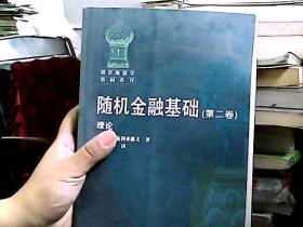 随机金融基础：（第二卷）理论