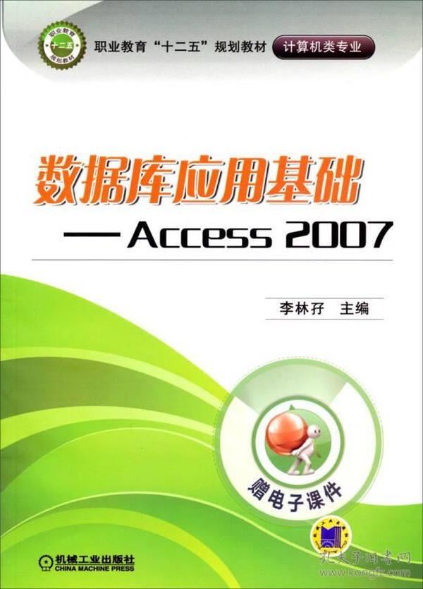 数据库应用基础：Access 2007/职业教育“十二五”规划教材·计算机类专业