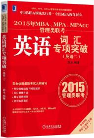 MBA、MPA、MPAcc管理类联考同步辅导教材：2015年MBA、MPA、MPAcc管理类联考英语词汇专项突破（英语2）