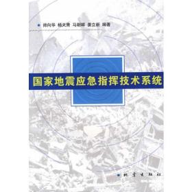 国家地震应急指挥技术系统