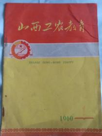 山西工农教育 1960.1