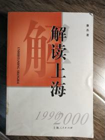 解读上海:1990-2000