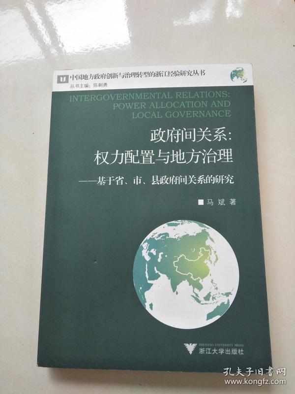 政府间关系：权力配置与地方治理——基于省、市、县政府间关系的研究