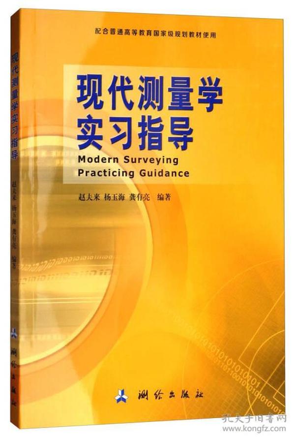 现代测量学实习指导