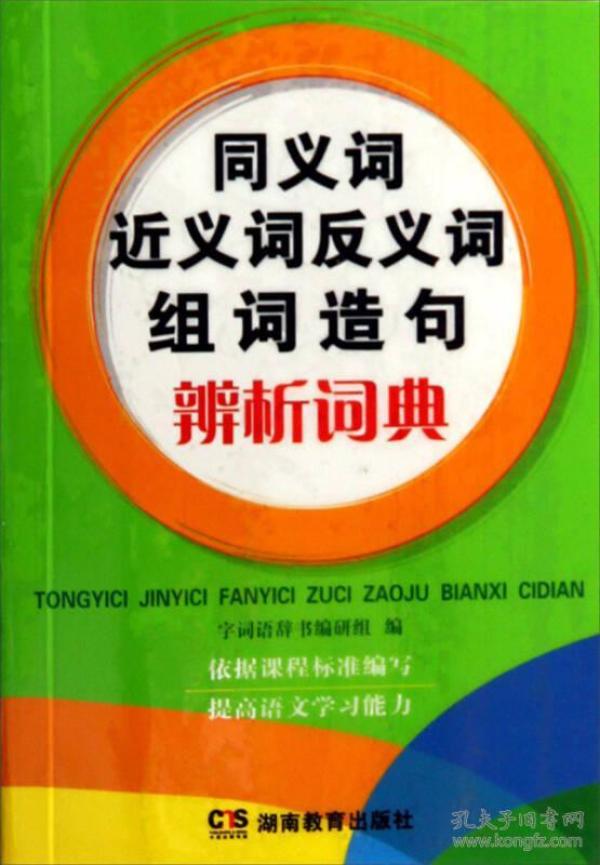 同义词反义词近义词组