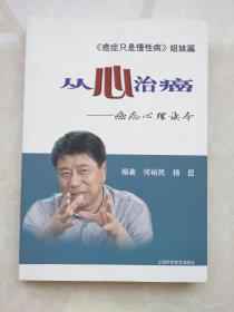 从心治癌.癌症心理读本