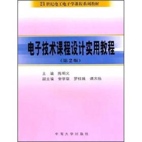 电子技术课程设计实用教程（第2版）