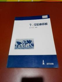 牛の受精卵移植（日文原版）