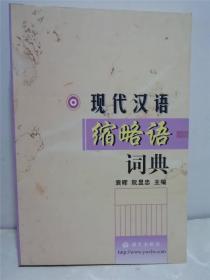 现代汉语缩略语词典