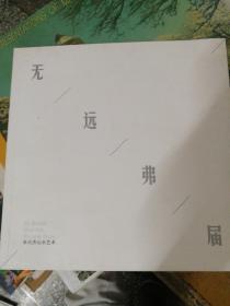 无远弗届  朱天杰山水艺术【铜版彩印画册】