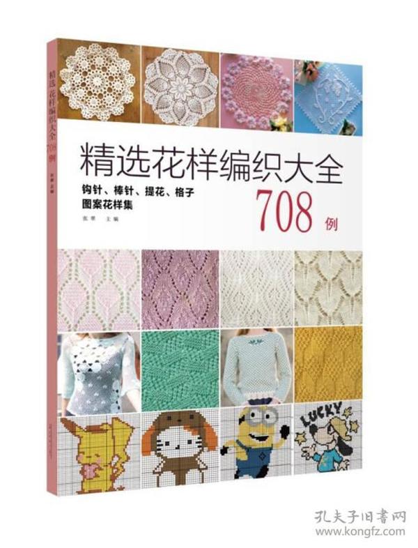 精选花样编织大全708例：钩针、棒针、提花、格子图案花样集