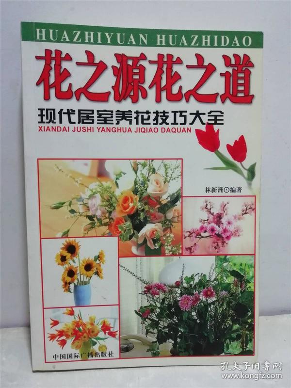 花之源 花之道 现代居室养花技巧大全