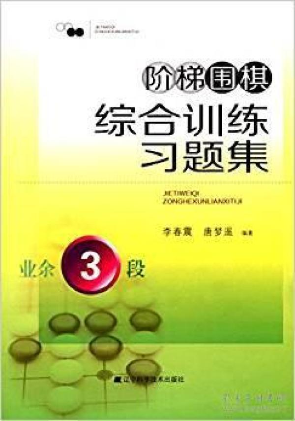 阶梯围棋综合训练习题集·业余3段