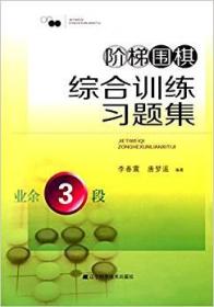 阶梯围棋综合训练习题集·业余3段