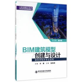 BIM建筑模型创建与设计(建筑学相关专业适用)(全国BIM技术应用校企合作系列规划教材）