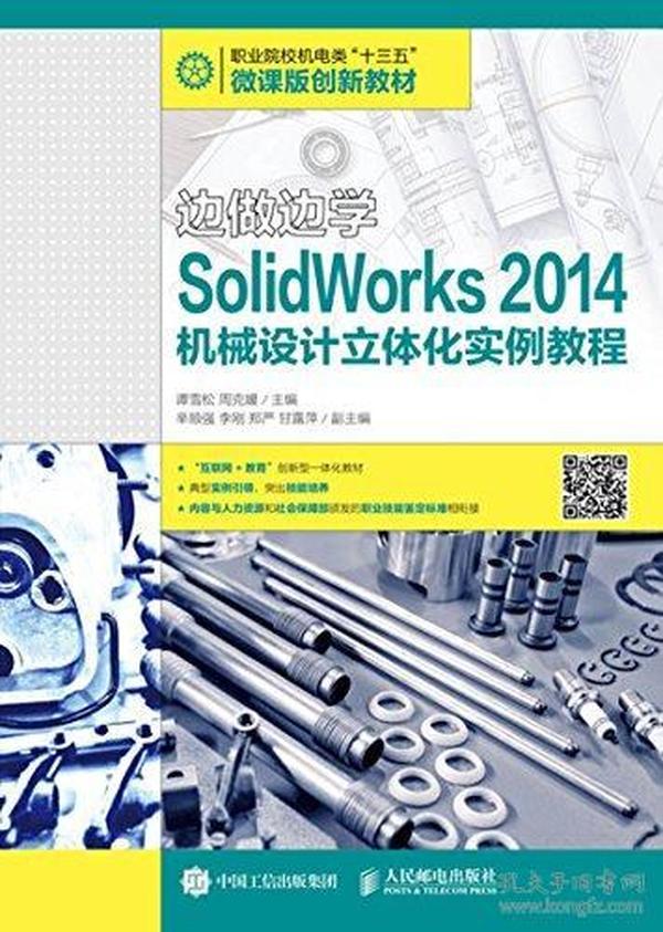 职业院校机电类"十三五"微课版创新教材·边做边学:SolidWorks 2014机械设计立体化实例教程