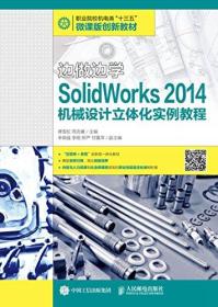 职业院校机电类"十三五"微课版创新教材·边做边学:SolidWorks 2014机械设计立体化实例教程