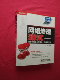 网络渗透测试－保护网络安全的技术、工具和过程