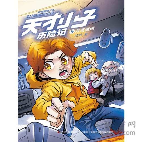 天才小子历险记 月宫魔域 牧铃 吉林出版社