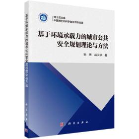 博士后文库：基于环境承载力的城市公共安全规划理论与方法