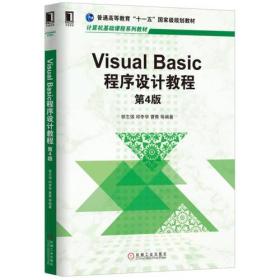 Visual Basic程序设计教程 第4版