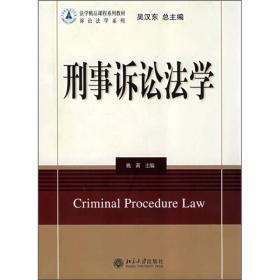 法学精品课程系列教材·诉讼法学系列：刑事诉讼法学