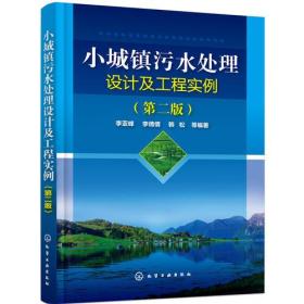 小城镇污水处理设计及工程实例(第2版)（