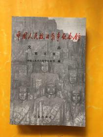 中国人民抗日战争纪念馆文丛（第五辑）
