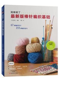 2本套 最新版棒针编织基础+最新版钩针编织基础、