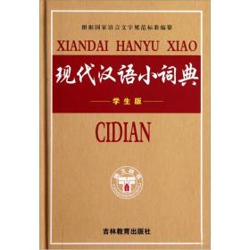 现代汉语小词典（学生版）