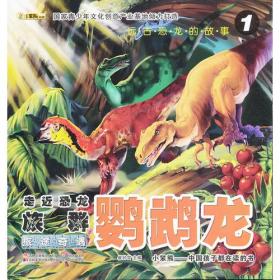 远古恐龙的故事-走近恐龙族群·鹦鹉龙 ①旅途奇遇