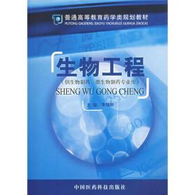生物工程（供生物制药、微生物制药专业用）