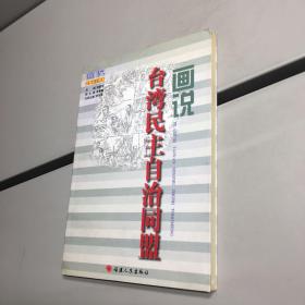 画说台湾民主自治同盟   【 一版一印  9品-95品+++ 正版现货 自然旧 实图拍摄 看图下单 】