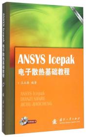 ANSYS Icepak电子散热基础教程