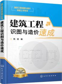 建筑工程识图与造价快速上手系列 建筑工程识图与造价速成