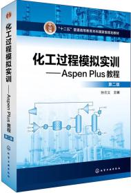 化工过程模拟实训--Aspen Plus教程(第二版)