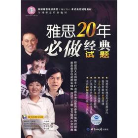 雅思20年必做经典试题