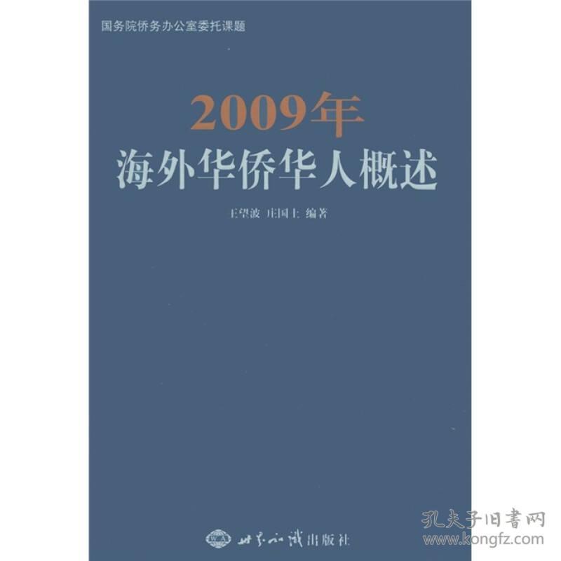 2009年海外华侨华人概述