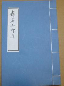 【提供资料信息服务】寿石工印谱（宣纸，收印109方，有边款，长22厘米，宽16厘米，手工线装，仅供学习研究）