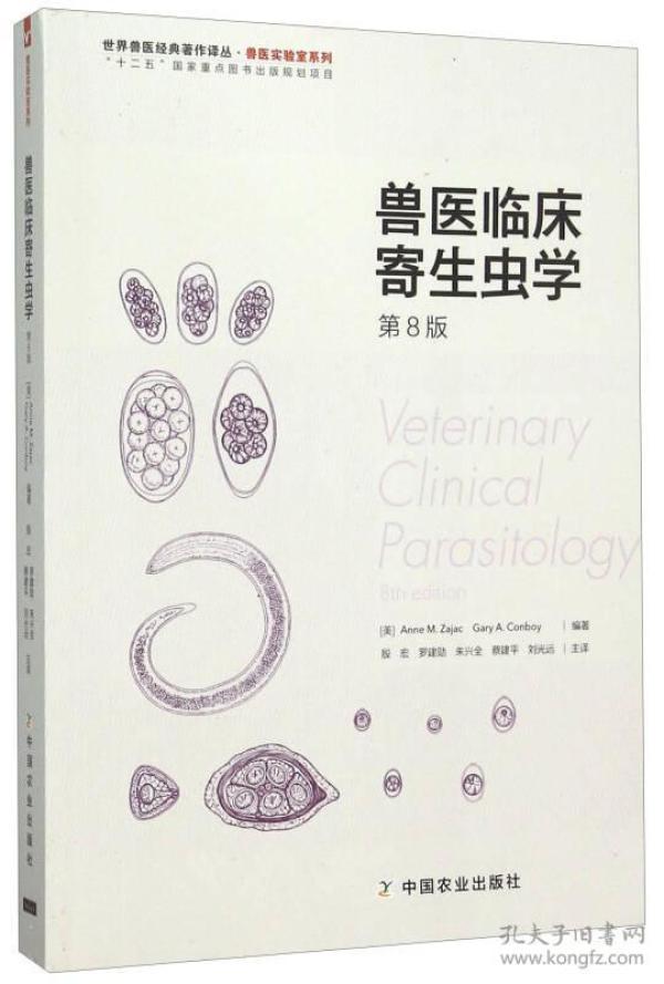 兽医临床寄生虫学(第8版)/兽医实验室系列/世界兽医经典著作译丛