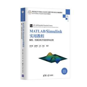 正版MATLAB/Simulink实用教程 徐国保 赵黎明 吴凡 郭磊 清华大学