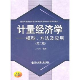 计量经济学--模型、方法及应用(第二版)(普高教经管专业核心课程规划教材)