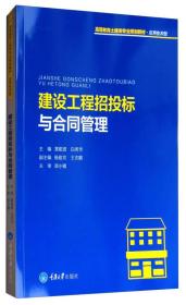 正版书 建设工程招投标与合同管理