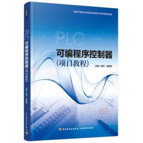 可编程序控制器（项目教程）（国家中等职业教育改革发展示范学校建设成果）