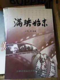 长春市政协文史资料委员会 《满映始末》（长春文史资料总第70辑）（2005年一版一印 仅印 1500册）