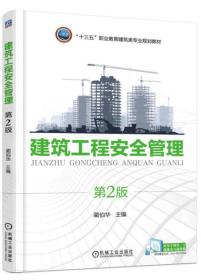 建筑工程安全管理
