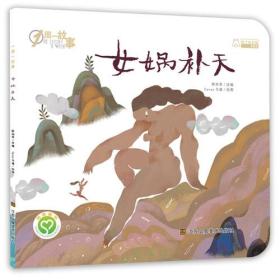 一周一故事-女娲补天