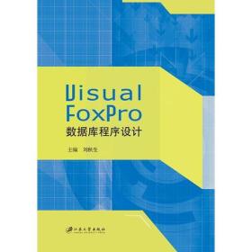 Visual FoxPro数据库程序设计