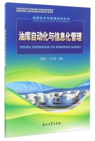 油库技术与管理系列丛书：油库自动化与信息化管理